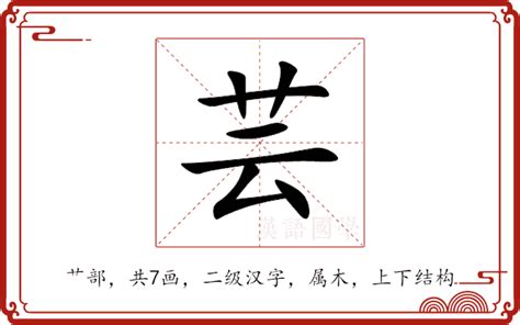 芸的造詞|芸的解释